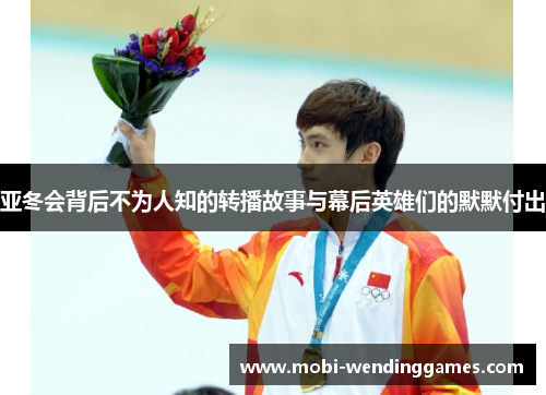 亚冬会背后不为人知的转播故事与幕后英雄们的默默付出