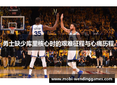 勇士缺少库里核心时的艰难征程与心痛历程