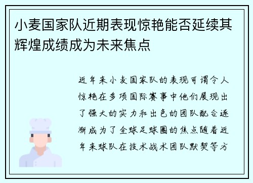 小麦国家队近期表现惊艳能否延续其辉煌成绩成为未来焦点