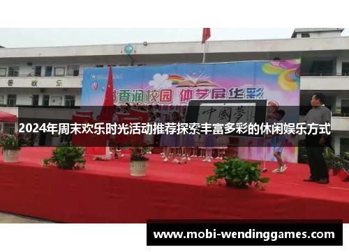 2024年周末欢乐时光活动推荐探索丰富多彩的休闲娱乐方式