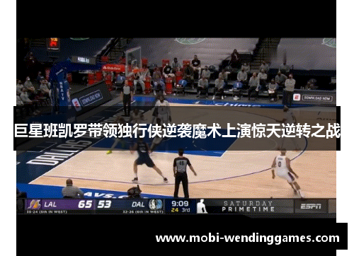 巨星班凯罗带领独行侠逆袭魔术上演惊天逆转之战