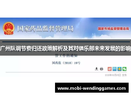 广州队调节费归还政策解析及其对俱乐部未来发展的影响