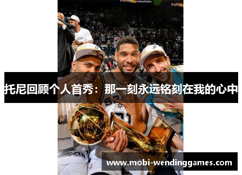 托尼回顾个人首秀:那一刻永远铭刻在我的心中