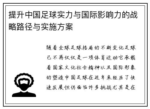 提升中国足球实力与国际影响力的战略路径与实施方案