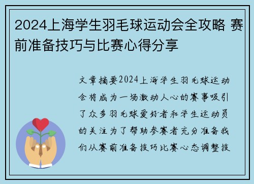 2024上海学生羽毛球运动会全攻略 赛前准备技巧与比赛心得分享
