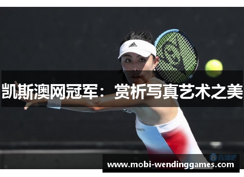 凯斯澳网冠军：赏析写真艺术之美