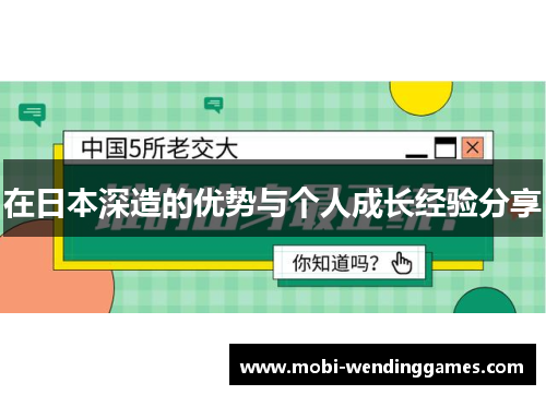 在日本深造的优势与个人成长经验分享