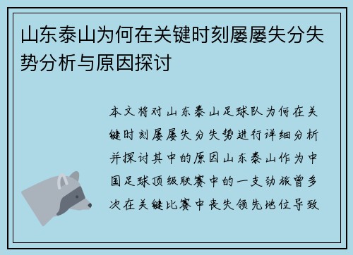 山东泰山为何在关键时刻屡屡失分失势分析与原因探讨