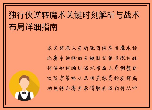 独行侠逆转魔术关键时刻解析与战术布局详细指南
