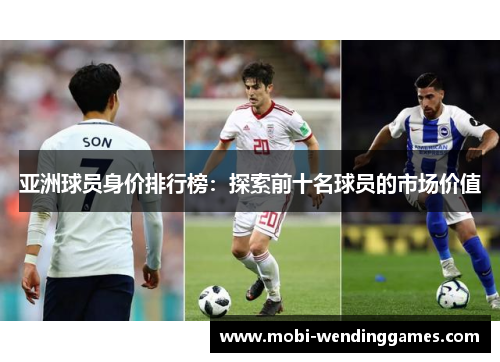 亚洲球员身价排行榜：探索前十名球员的市场价值