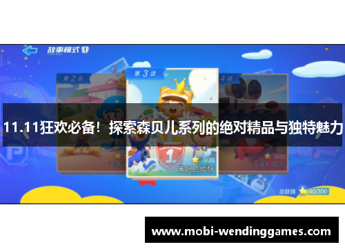 11.11狂欢必备！探索森贝儿系列的绝对精品与独特魅力