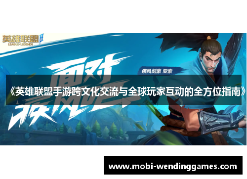 《英雄联盟手游跨文化交流与全球玩家互动的全方位指南》