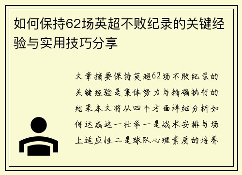 如何保持62场英超不败纪录的关键经验与实用技巧分享