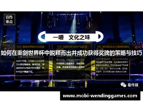 如何在重剑世界杯中脱颖而出并成功获得奖牌的策略与技巧