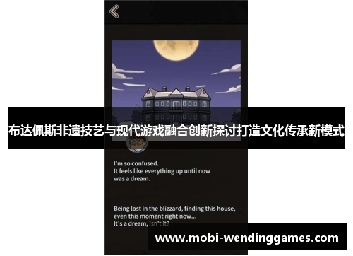 布达佩斯非遗技艺与现代游戏融合创新探讨打造文化传承新模式
