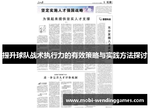 提升球队战术执行力的有效策略与实践方法探讨