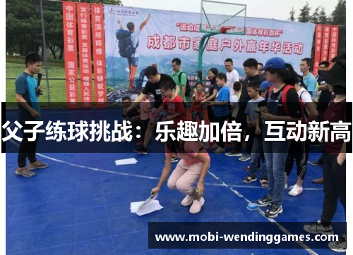父子练球挑战：乐趣加倍，互动新高