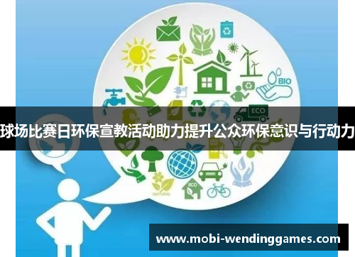 球场比赛日环保宣教活动助力提升公众环保意识与行动力