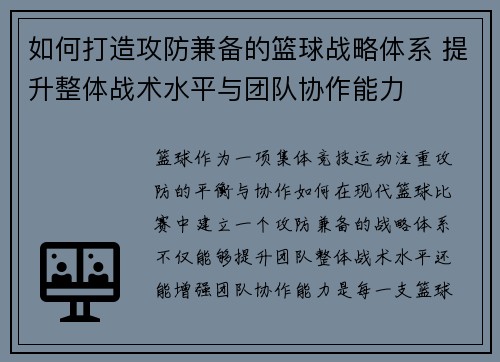 如何打造攻防兼备的篮球战略体系 提升整体战术水平与团队协作能力