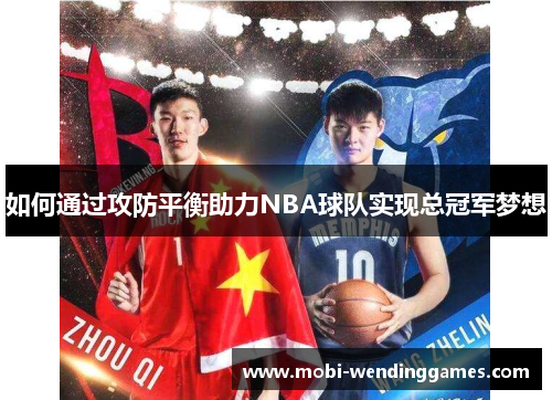如何通过攻防平衡助力NBA球队实现总冠军梦想