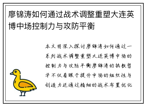 廖锦涛如何通过战术调整重塑大连英博中场控制力与攻防平衡