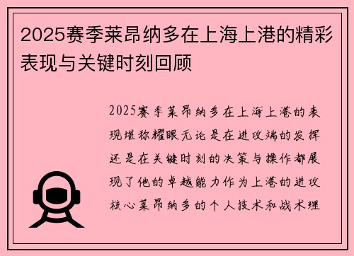 2025赛季莱昂纳多在上海上港的精彩表现与关键时刻回顾