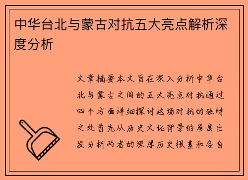 中华台北与蒙古对抗五大亮点解析深度分析