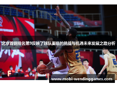 北京首钢排名第9反映了球队面临的挑战与机遇未来发展之路分析