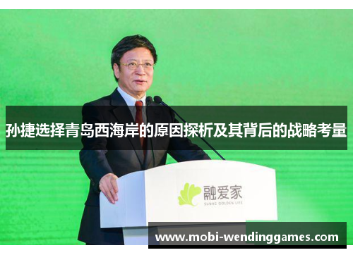 孙捷选择青岛西海岸的原因探析及其背后的战略考量