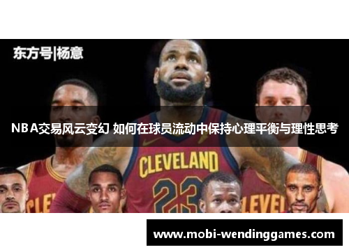 NBA交易风云变幻 如何在球员流动中保持心理平衡与理性思考
