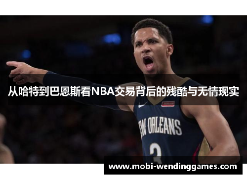 从哈特到巴恩斯看NBA交易背后的残酷与无情现实