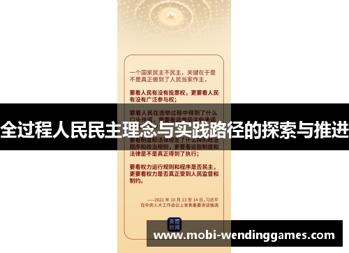 全过程人民民主理念与实践路径的探索与推进