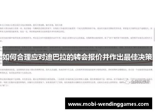 如何合理应对迪巴拉的转会报价并作出最佳决策