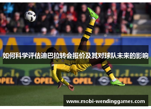 如何科学评估迪巴拉转会报价及其对球队未来的影响