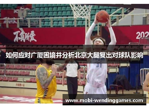 如何应对广厦困境并分析北京大腿复出对球队影响