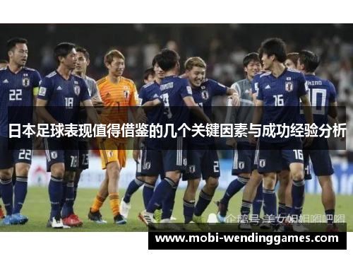 日本足球表现值得借鉴的几个关键因素与成功经验分析