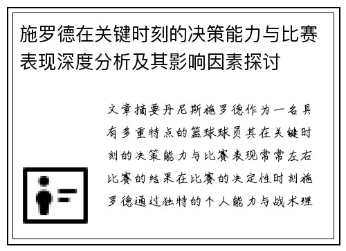 施罗德在关键时刻的决策能力与比赛表现深度分析及其影响因素探讨