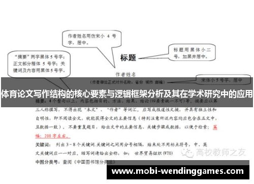 体育论文写作结构的核心要素与逻辑框架分析及其在学术研究中的应用