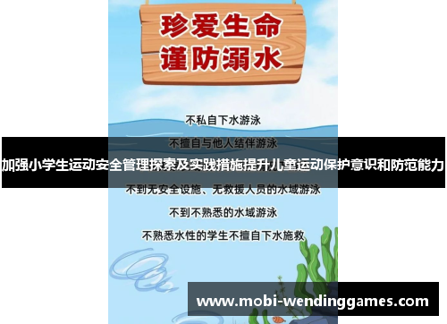 加强小学生运动安全管理探索及实践措施提升儿童运动保护意识和防范能力