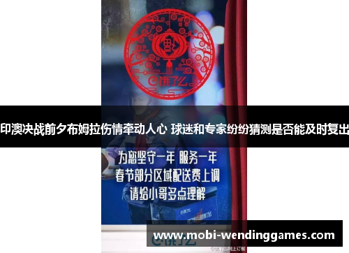 印澳决战前夕布姆拉伤情牵动人心 球迷和专家纷纷猜测是否能及时复出
