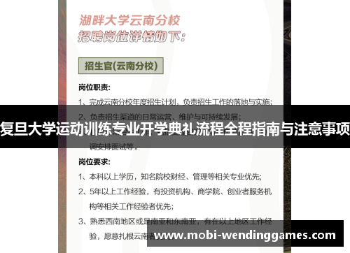 复旦大学运动训练专业开学典礼流程全程指南与注意事项