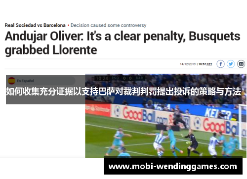如何收集充分证据以支持巴萨对裁判判罚提出投诉的策略与方法