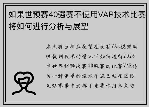 如果世预赛40强赛不使用VAR技术比赛将如何进行分析与展望