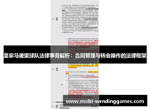 皇家马德里球队法律事务解析：合同管理与转会操作的法律框架