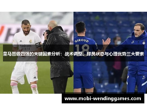 皇马晋级四强的关键因素分析：战术调整、球员状态与心理优势三大要素