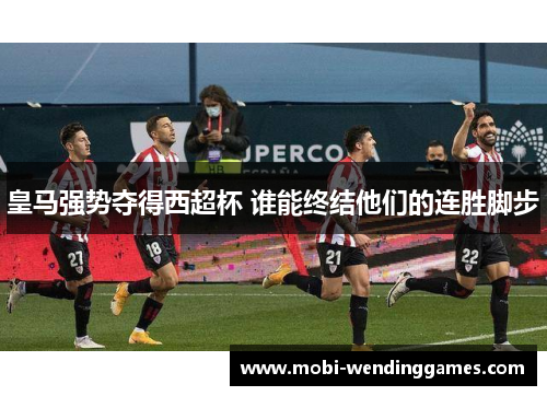 皇马强势夺得西超杯 谁能终结他们的连胜脚步