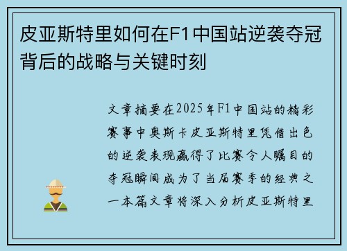 皮亚斯特里如何在F1中国站逆袭夺冠背后的战略与关键时刻