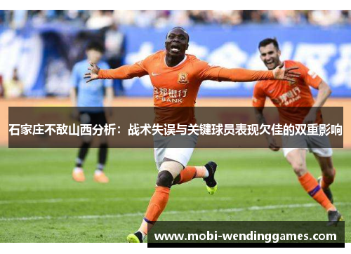 石家庄不敌山西分析：战术失误与关键球员表现欠佳的双重影响