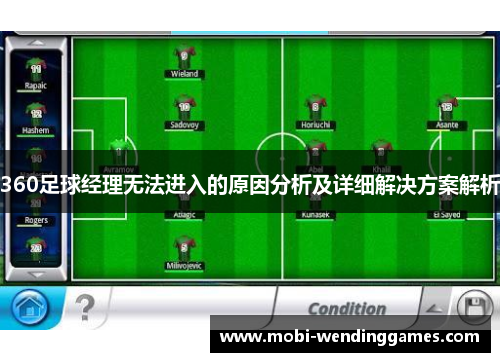 360足球经理无法进入的原因分析及详细解决方案解析