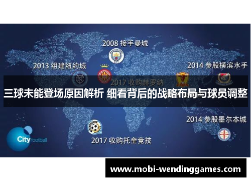 三球未能登场原因解析 细看背后的战略布局与球员调整